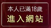 本人已滿18歲，離開自拍視訊美女